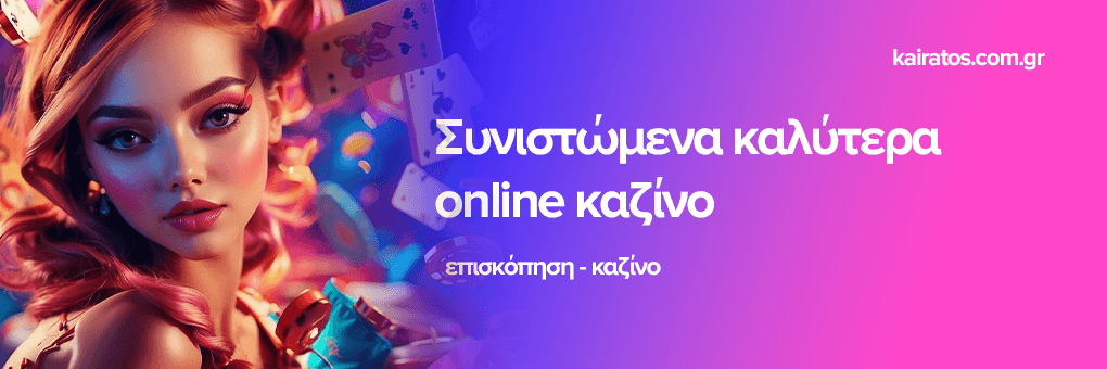 Καζίνο Εξωτερικού Η Νέα Τάση Στα Τυχερά Παιχνίδια Καζίνο Εξωτερικού Η Νέα Τάση Στα Τυχερά Παιχνίδια